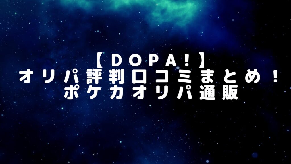 【DOPA!】】オリパガチャ評判口コミまとめ！ポケカオリパ通販のSNS開封評価あり！