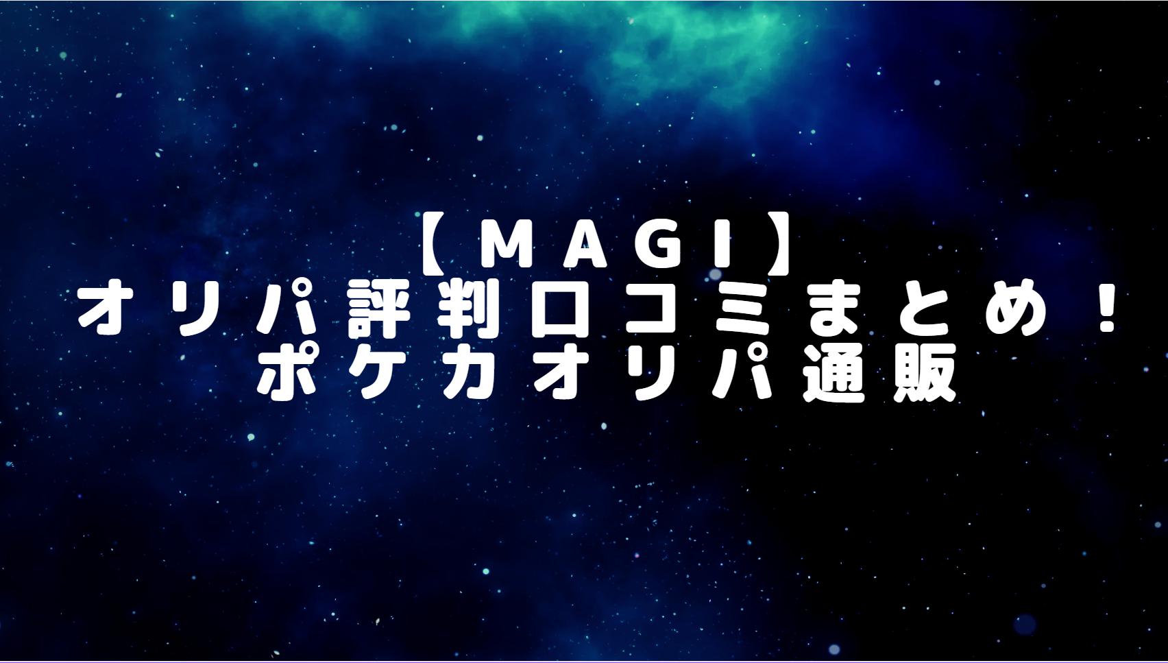 【magi】オリパ評判口コミまとめ！ポケカオリパ通販のSNS開封評価あり！