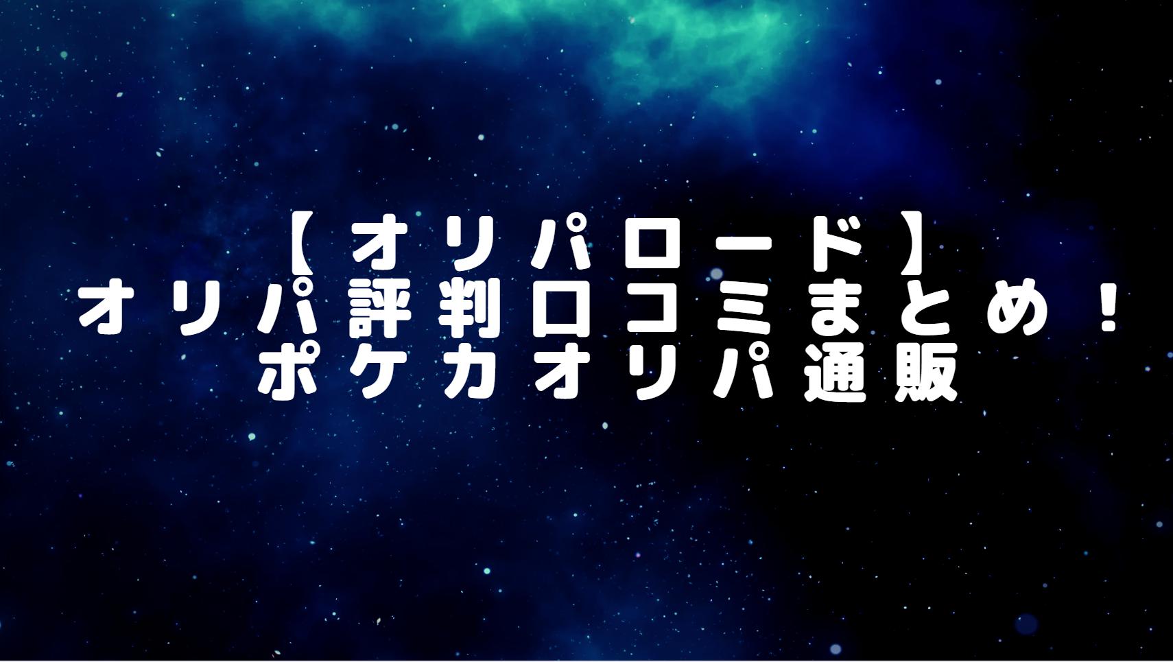 【オリパロード】オリパ評判口コミまとめ！ポケカオリパ通販のSNS開封評価あり！