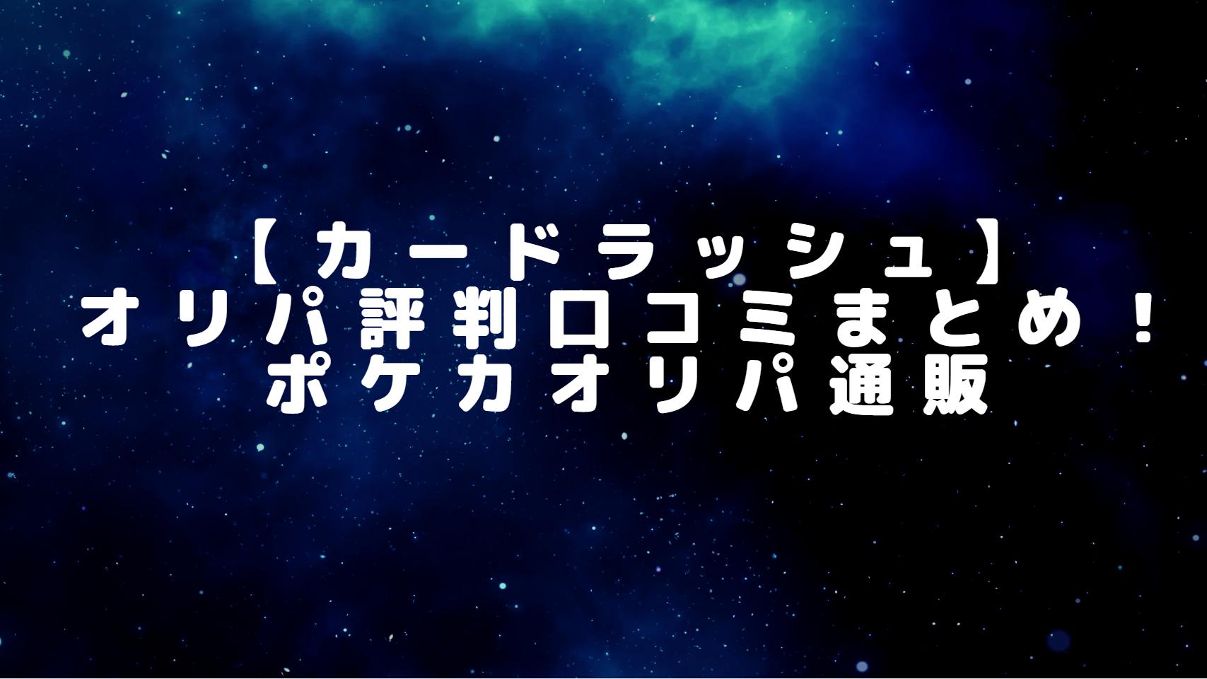 【カードラッシュ】オリパ評判口コミまとめ！ポケカオリパ通販のSNS開封評価あり！